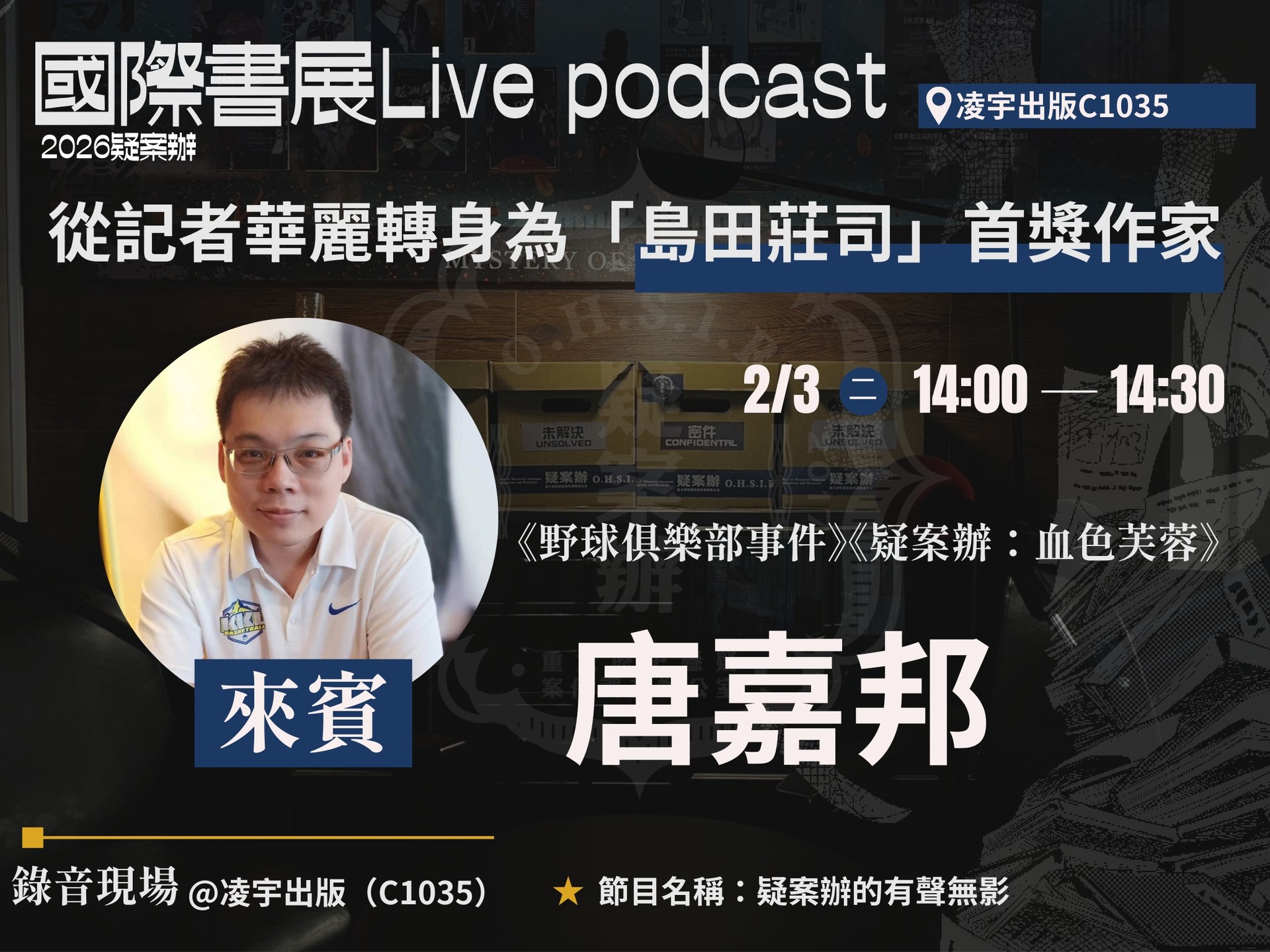 這次的國際書展我們將在攤位上進行live podcast活動!總共邀請八位來賓來分享,歡迎大家來逛攤位捕捉你喜歡的講者講題~ 這次的國際書展我們將在攤位上進行live podcast活動!總共邀請八位來賓來分享,歡迎大家來逛攤位捕捉你喜歡的講者講題~